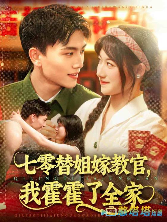 七零替姐嫁教官,我霍霍了全家全集在线观看