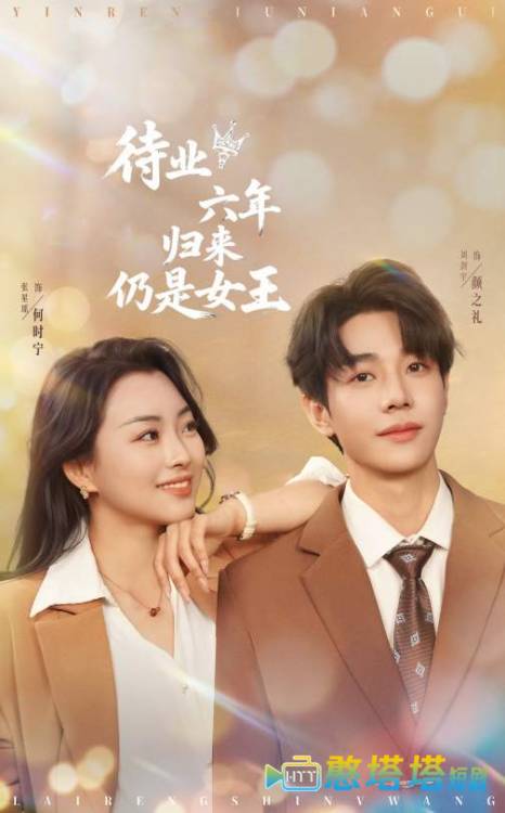 待业六年归来仍是女王全集在线观看