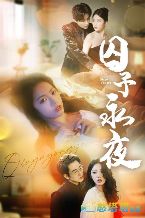 囚予永夜全集在线观看