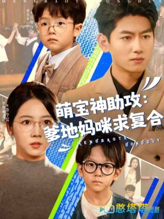 萌宝神助攻:爹地妈咪求复合全集在线观看