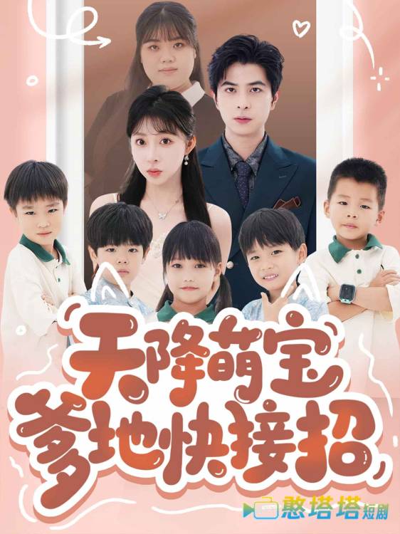 天降萌宝爹地快接招全集在线观看