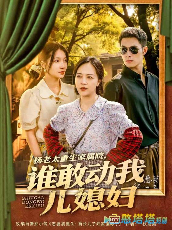 杨老太重生家属院,谁敢动我儿媳妇全集在线观看