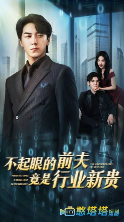 不起眼的前夫竟是行业新贵全集在线观看