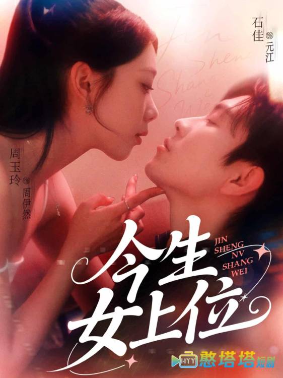 今生女上位全集在线观看