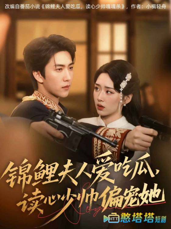锦鲤夫人爱吃瓜读心少帅偏宠她全集在线观看