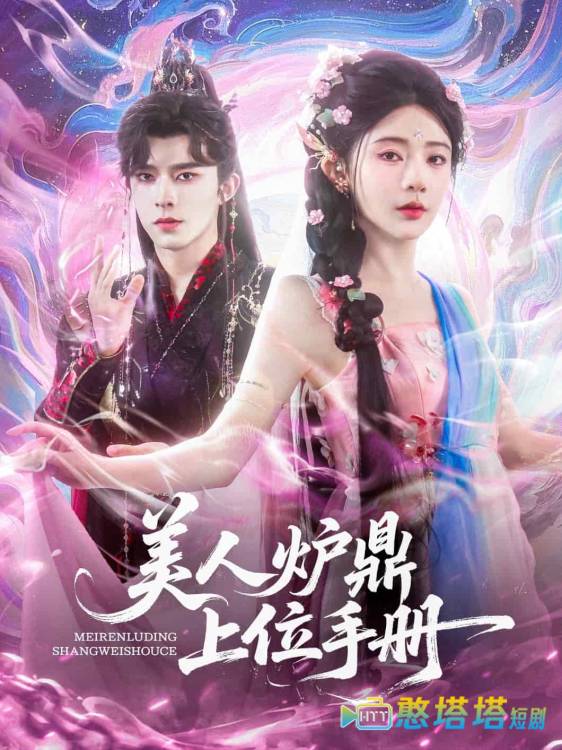 美人炉鼎上位手册全集在线观看