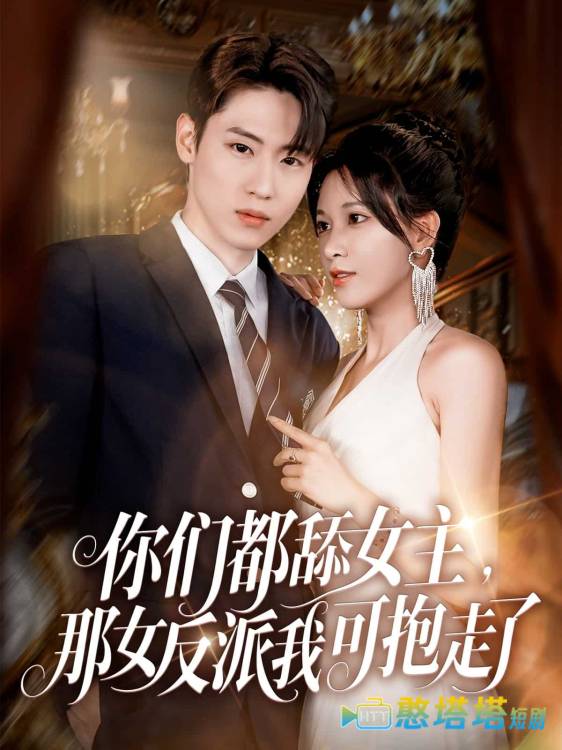 你们都舔女主那女反派我可抱走了全集在线观看