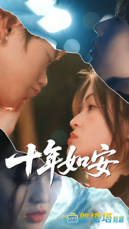 十年如安全集在线观看