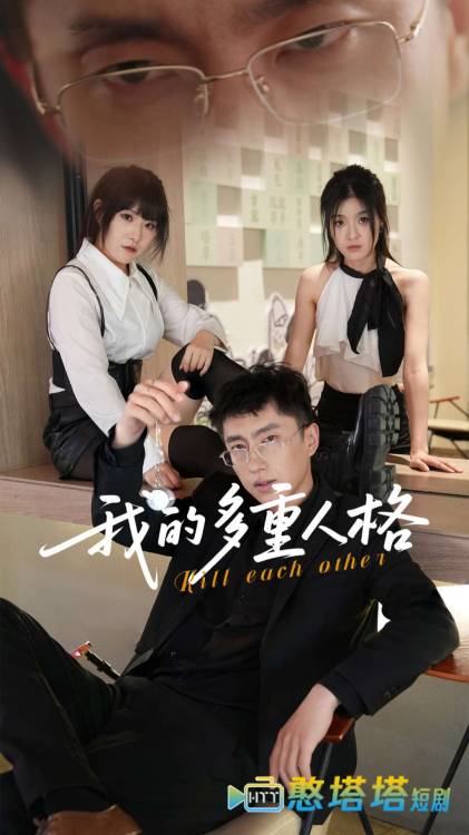 我的多重人格全集在线观看