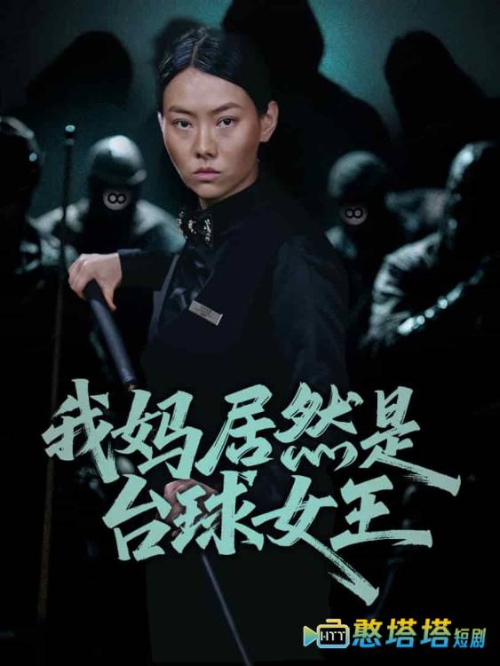 我妈居然是台球女王全集在线观看