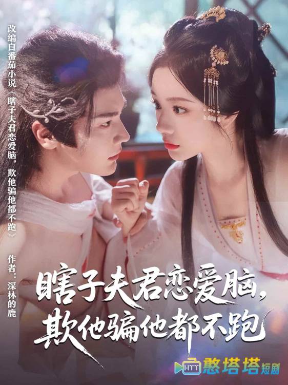 瞎子夫君恋爱脑欺他骗他都不跑