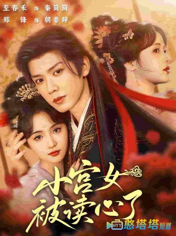 小宫女被读心了全集在线观看
