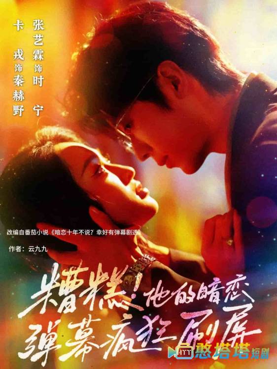 糟糕他的暗恋弹幕疯狂刷屏