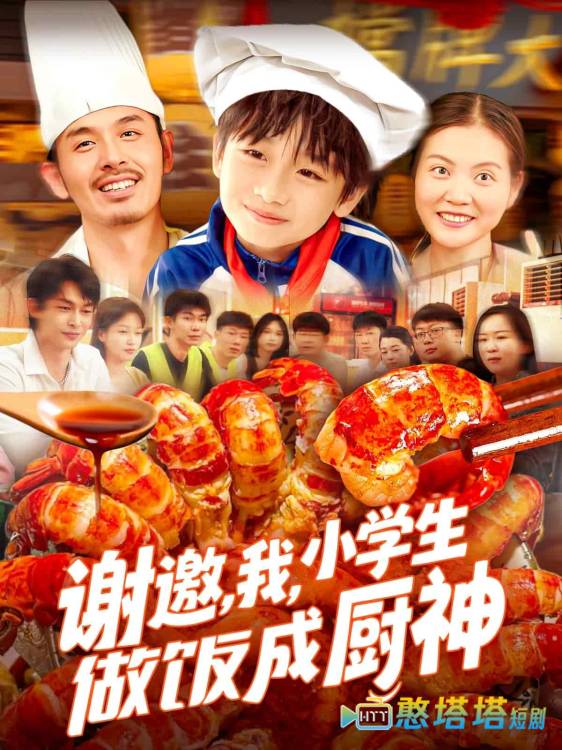 谢邀我小学生做饭成厨神全集在线观看
