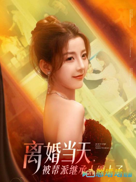 离婚当天,被帮派继承人缠上了全集在线观看