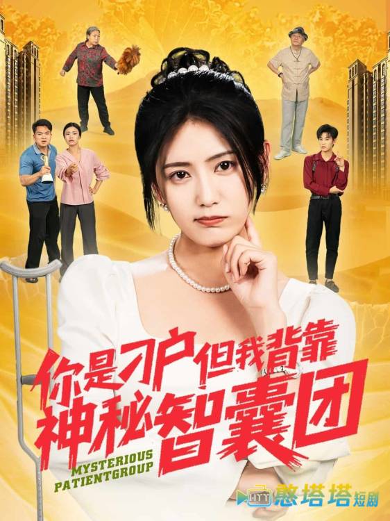 你是刁户但我背靠神秘智囊团全集在线观看