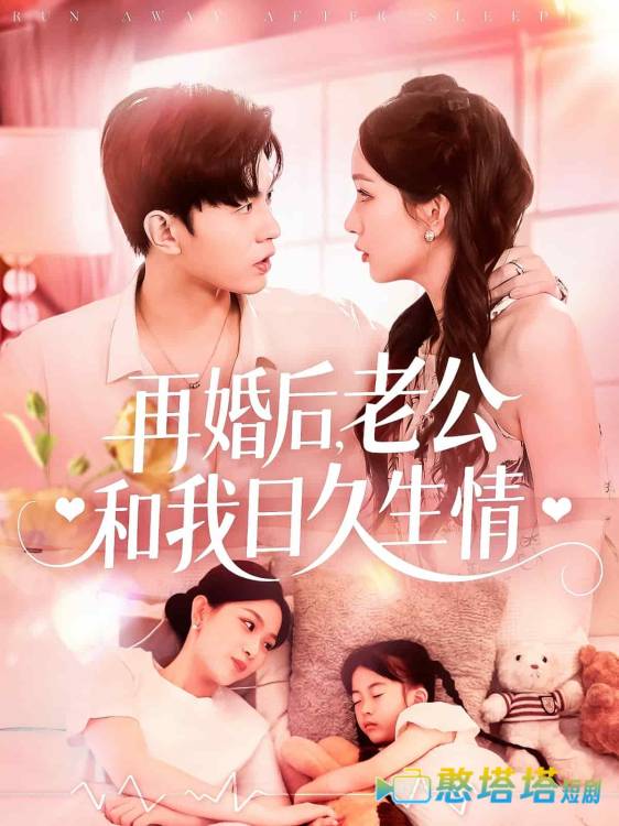 再婚后,老公和我日久生情全集在线观看