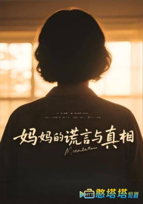 妈妈的谎言与真相全集在线观看