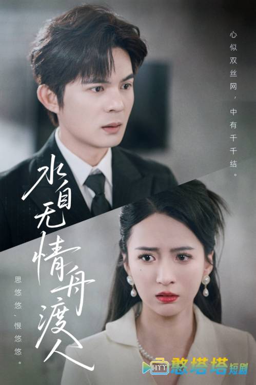 水自无情舟渡人全集在线观看