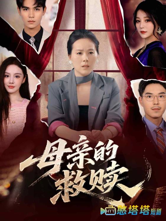 母亲的救赎全集在线观看