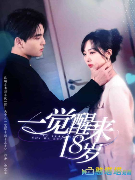 一觉醒来18岁全集在线观看