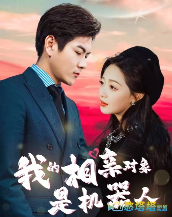 我的相亲对象是机器人全集在线观看