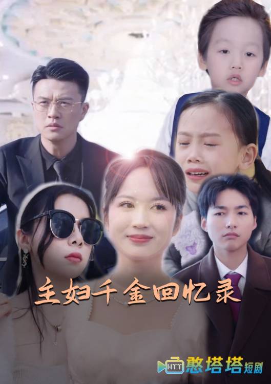 主妇千金回忆录