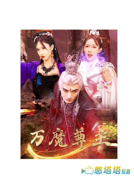 万魔尊主