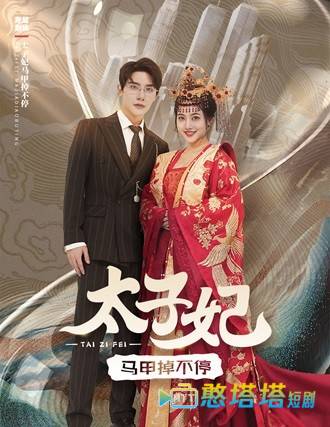 太子妃马甲掉不停