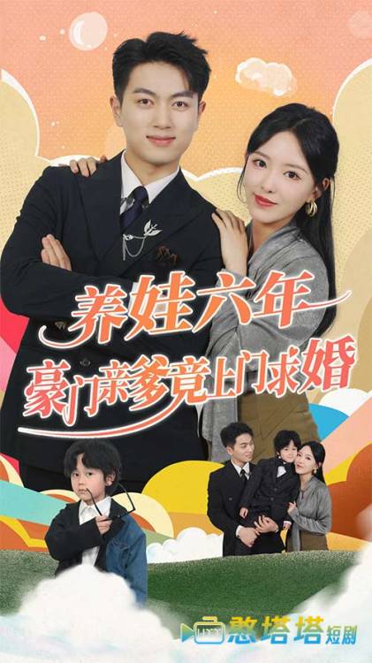 养娃六岁半,豪门亲爹竟上门求婚全集在线观看