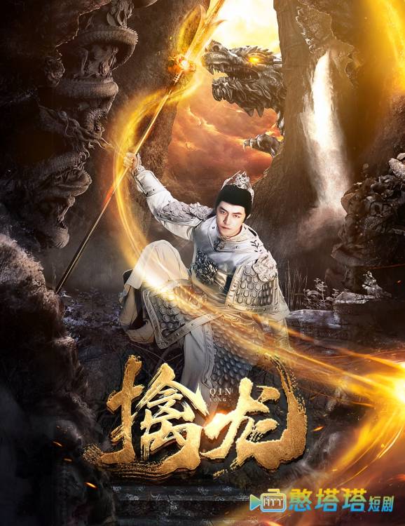 新：擒龙全集在线观看