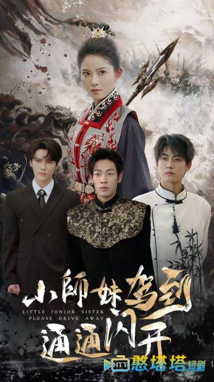 小师妹驾到通通闪开