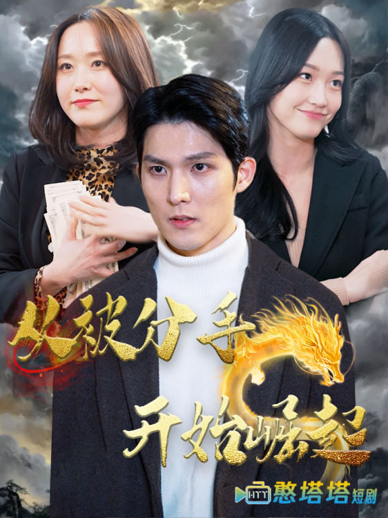 从被分手开始崛起全集在线观看