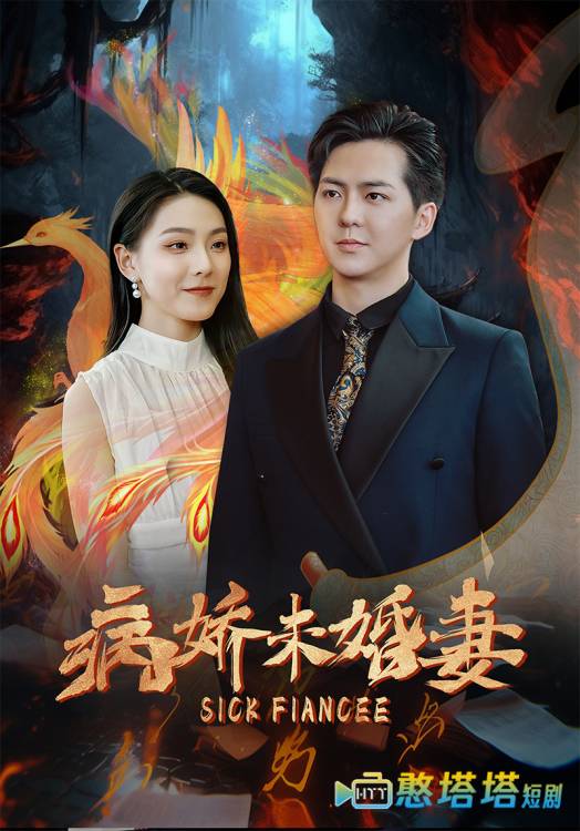 病娇未婚妻全集在线观看