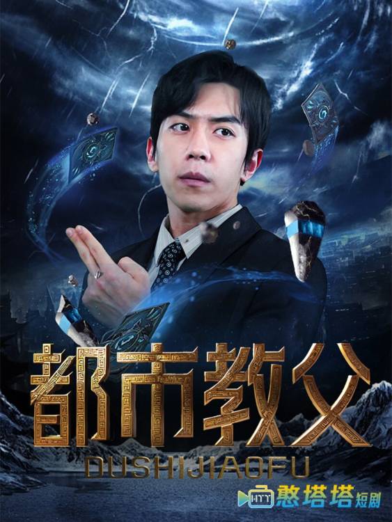 都市教父全集在线观看