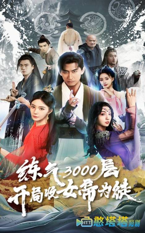 炼气3000层，开局收女帝为徒