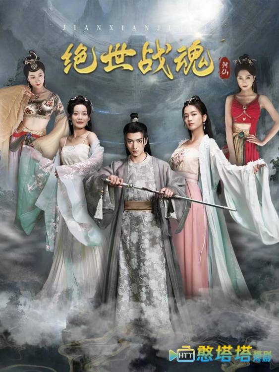  绝世战魂 短剧版 