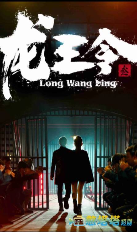 龙王令三之风云再起全集在线观看