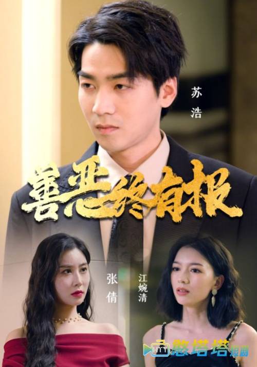 善恶终有报全集在线观看