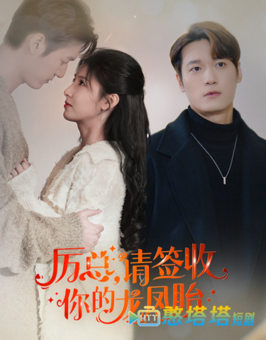 历总,请签收你的龙凤胎全集在线观看