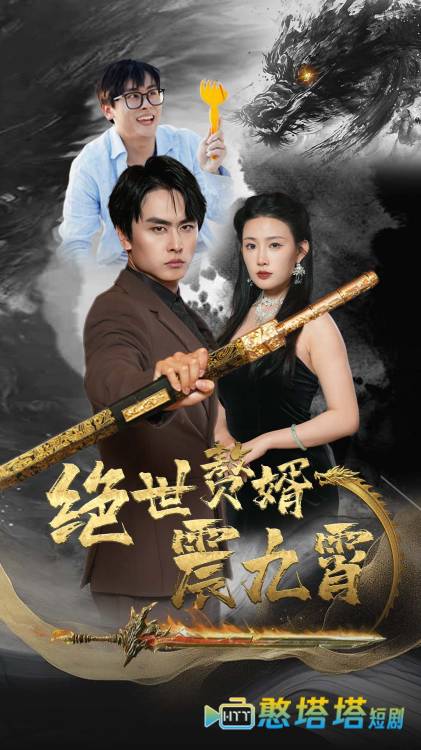绝世赘婿震九州全集在线观看