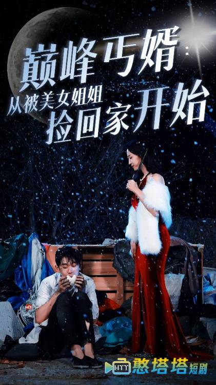 巅峰丐婿:从被美女姐姐捡回家开始全集在线观看