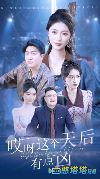 哎呀这个天后有点凶全集在线观看