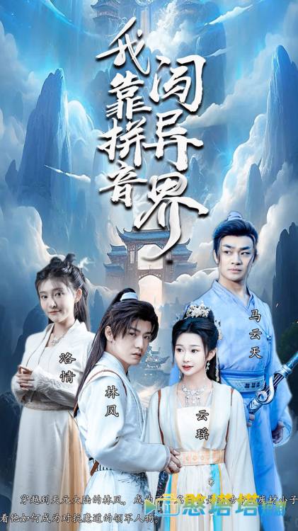我靠拼音闯异界全集在线观看