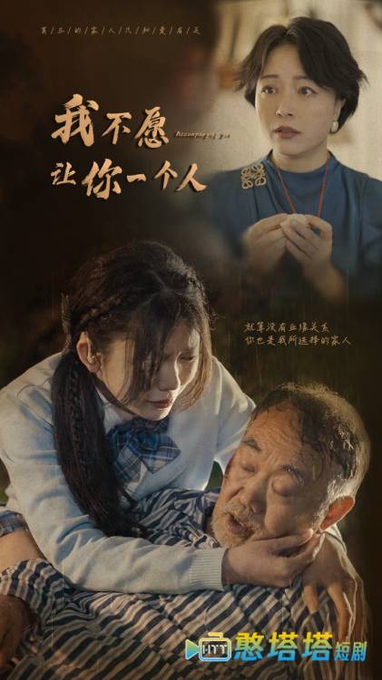 我不愿让你一个人全集在线观看