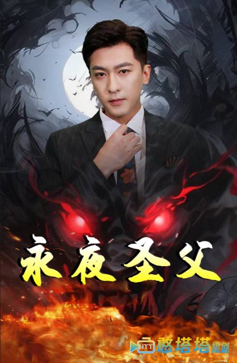 永夜圣父全集在线观看