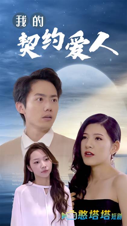 我的契约爱人全集在线观看