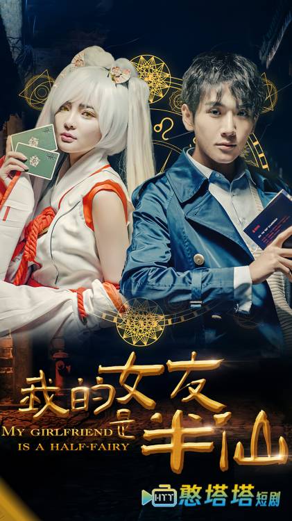 我的女友是半仙全集在线观看