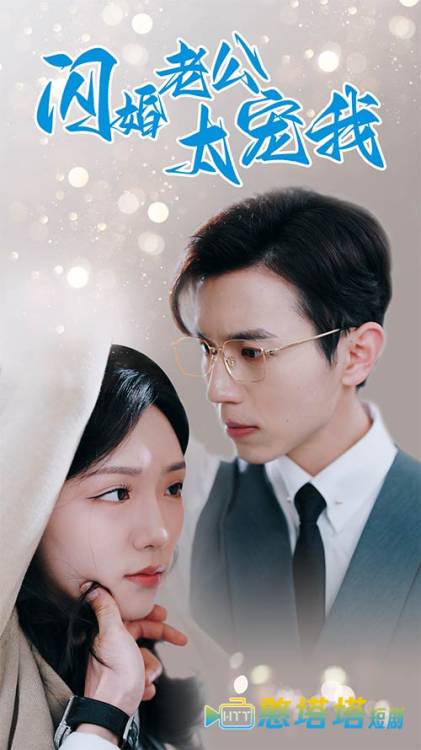 闪婚老公太宠我全集在线观看