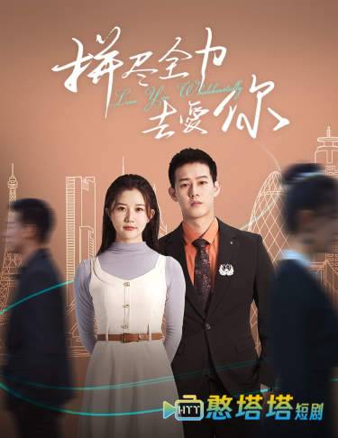 拼尽全力去爱你全集在线观看